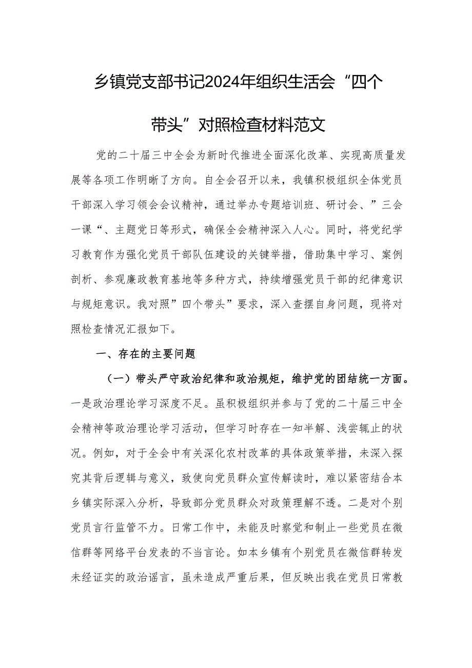 乡镇党支部书记2024年组织生活会“四个带头”对照检查材料范文.docx_第1页