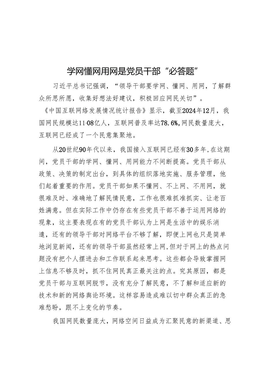 学网懂网用网是党员干部“必答题”.docx_第1页