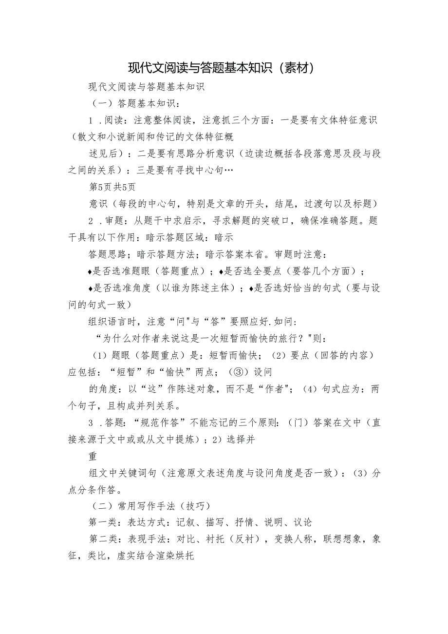 现代文阅读与答题基本知识（素材）.docx_第1页
