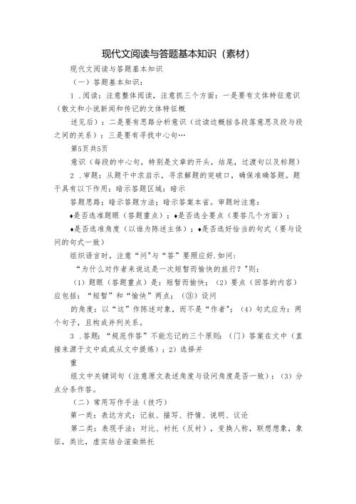 现代文阅读与答题基本知识（素材）.docx