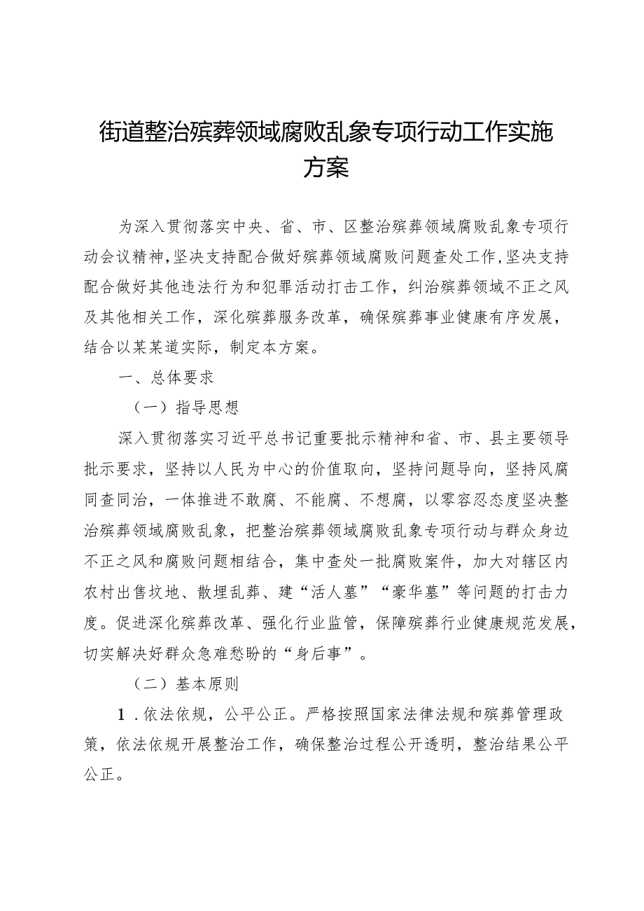 街道整治殡葬领域腐败乱象专项行动工作实施方案 .docx_第1页