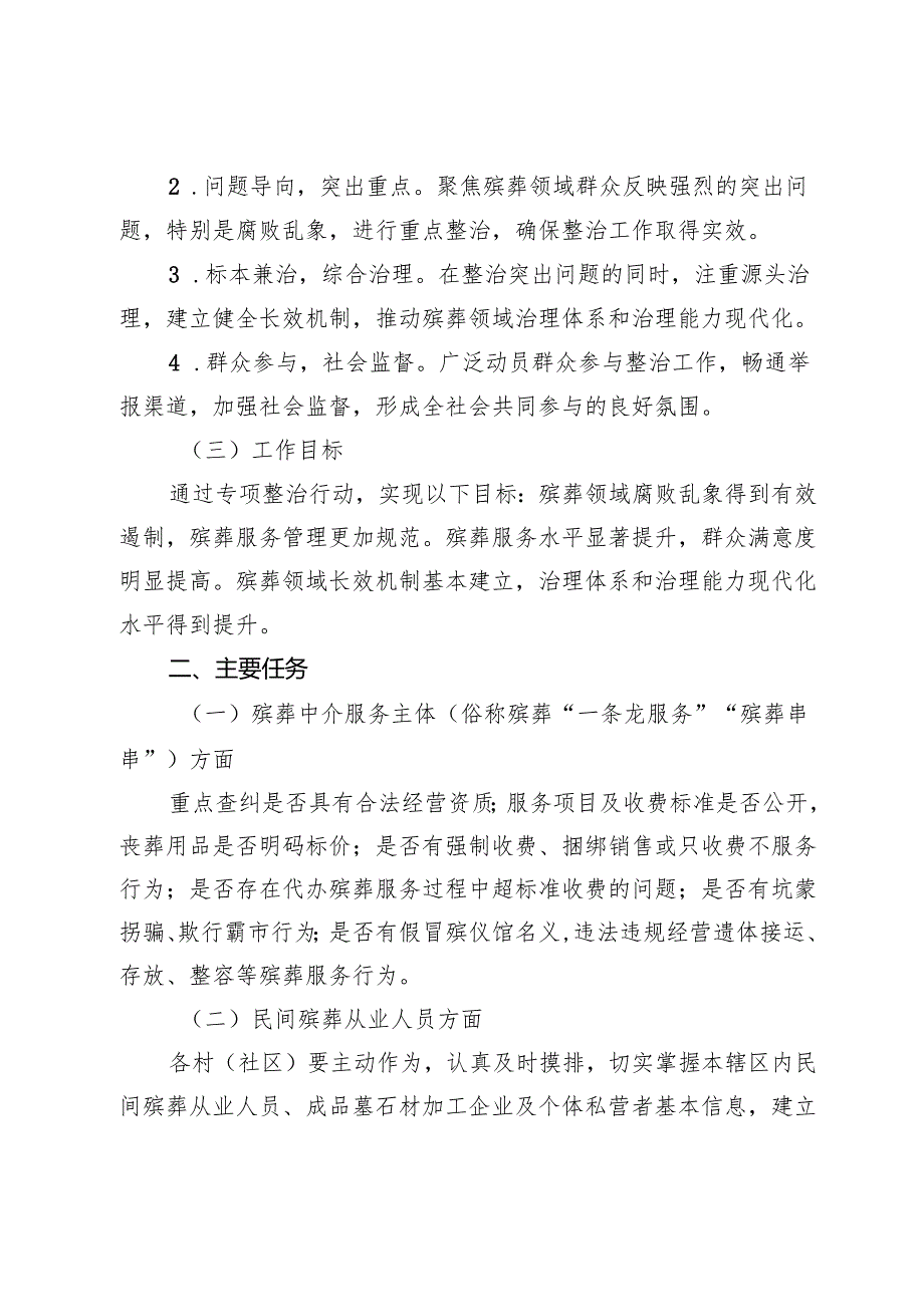 街道整治殡葬领域腐败乱象专项行动工作实施方案 .docx_第2页
