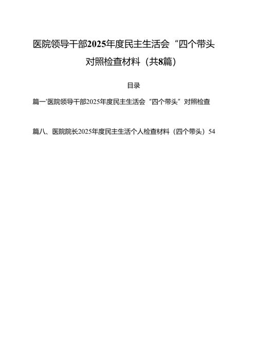 （8篇）医院领导干部2025年度民主生活会“四个带头”对照检查材料汇编.docx