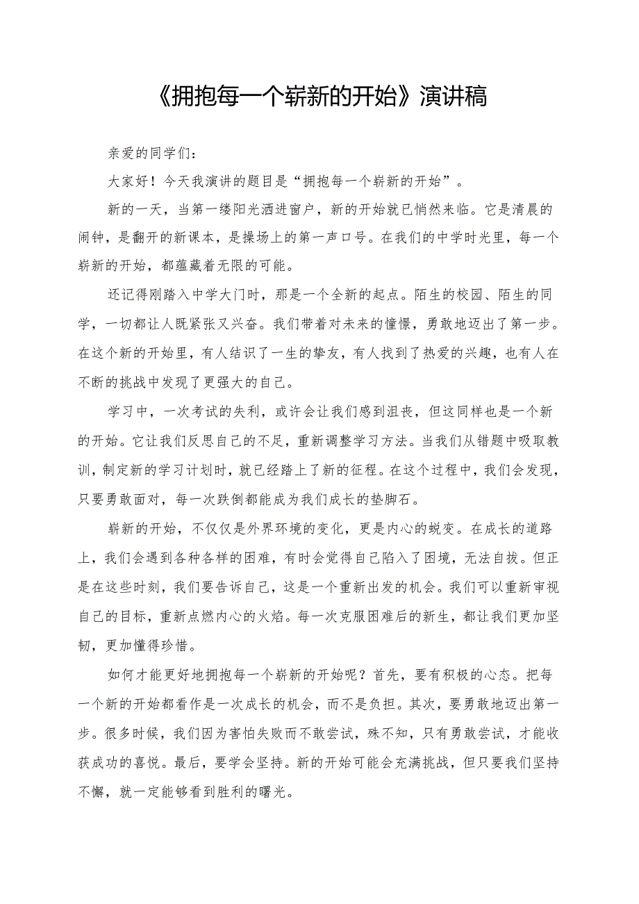 《拥抱每一个崭新的开始》演讲稿.docx_第1页