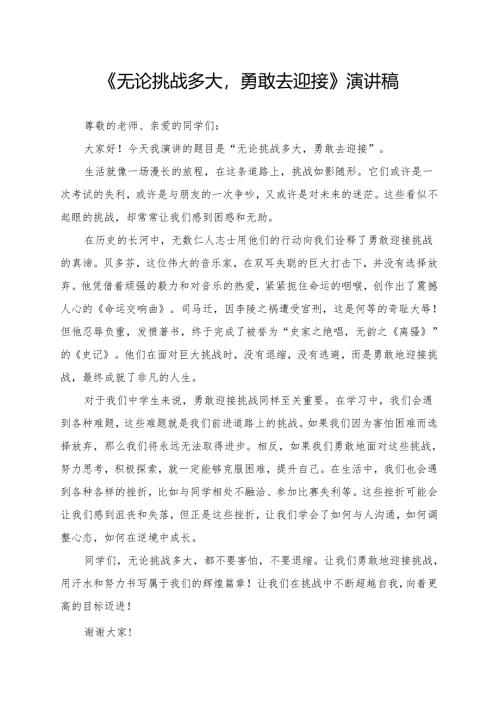 《无论挑战多大勇敢去迎接》演讲稿.docx