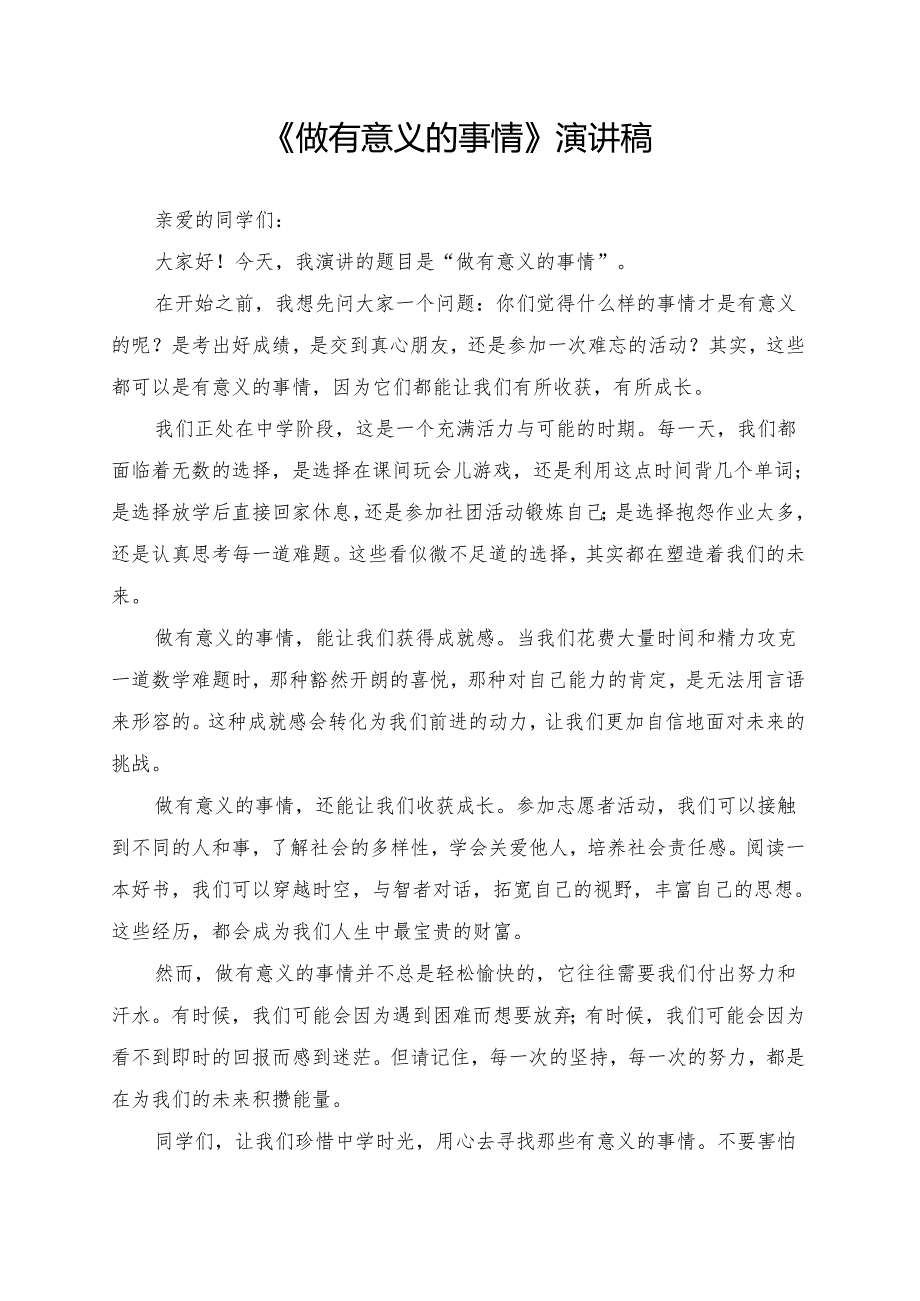 《做有意义的事情》演讲稿.docx_第1页