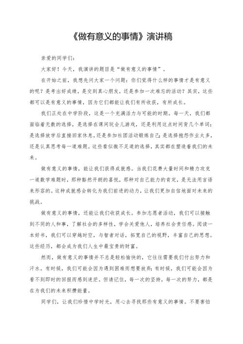 《做有意义的事情》演讲稿.docx
