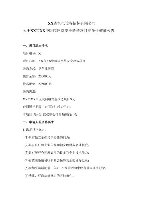 XX省机电设备招标有限公司关于XX市XX中医院网络安全改造项目竞争性磋商公告（2025年）.docx