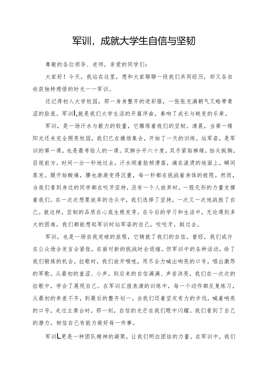 军训成就大学生自信与坚韧.docx_第1页
