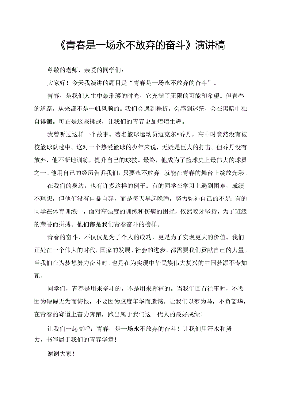 《青春是一场永不放弃的奋斗》演讲稿.docx_第1页