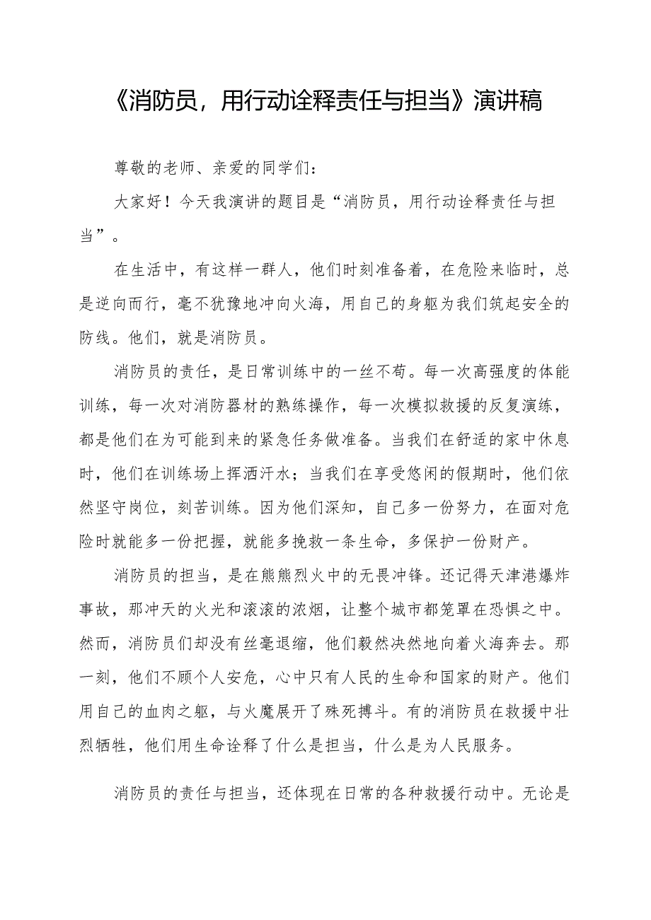 《消防员用行动诠释责任与担当》演讲稿.docx_第1页