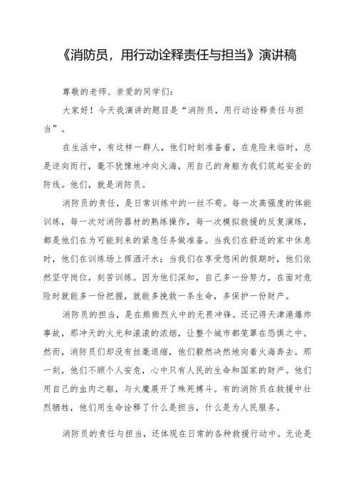 《消防员用行动诠释责任与担当》演讲稿.docx
