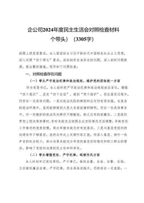 国企2024年度民主生活会对照检查材料（四个带头）.docx