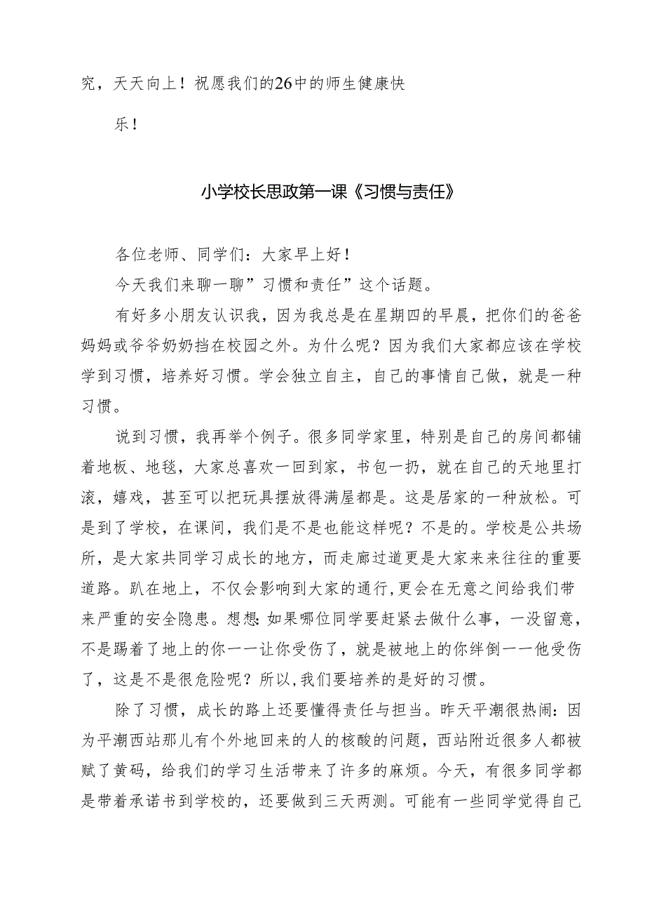 五篇中小学书记、校长“思政第一课”讲话稿模板.docx_第3页