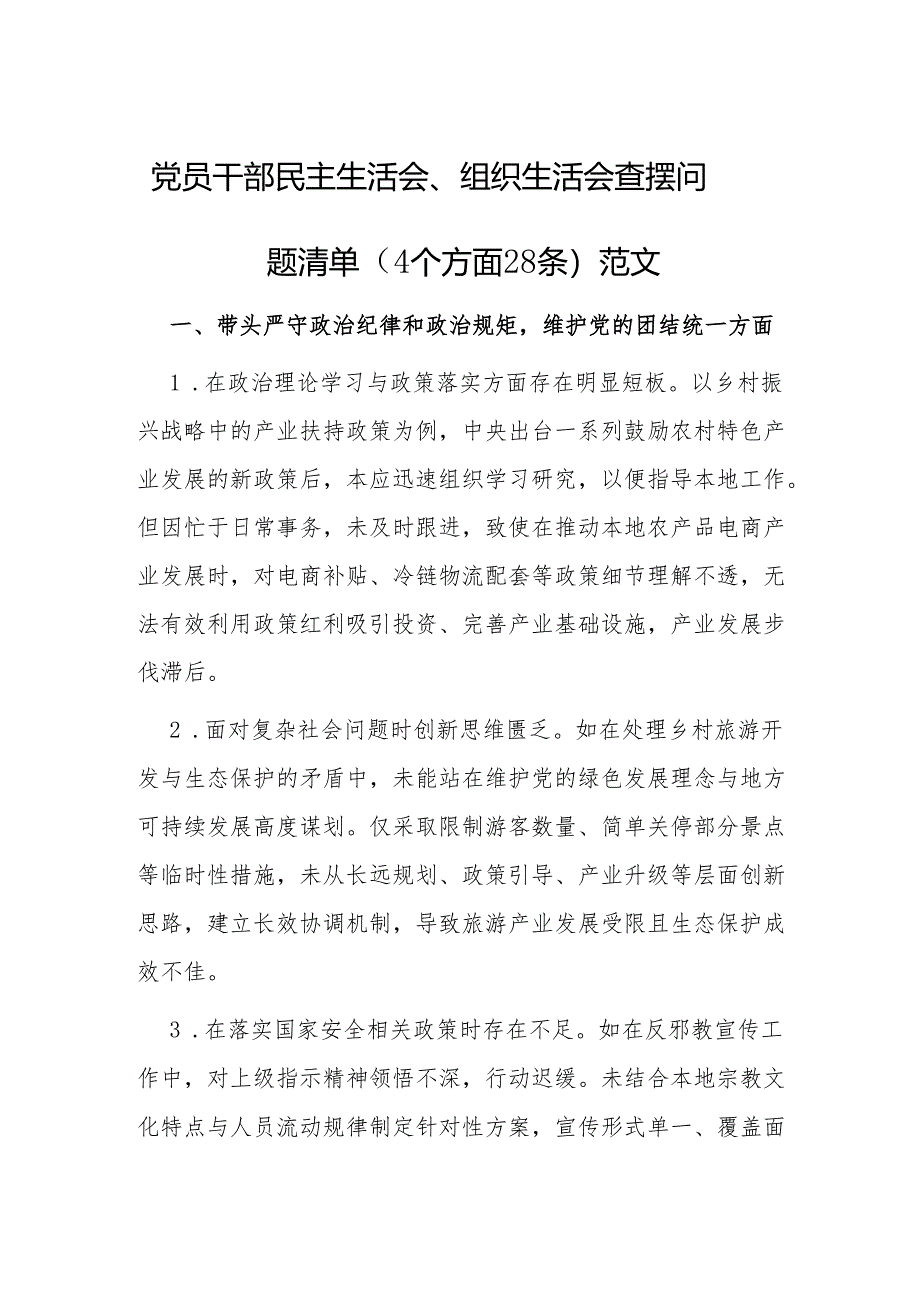 党员干部民主生活会、组织生活会查摆问题清单（4个方面28条）范文.docx_第1页