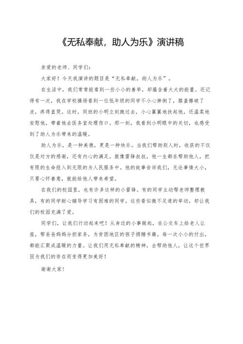 《无私奉献助人为乐》小学生演讲稿.docx