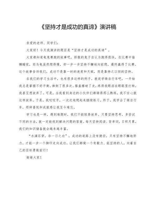 《坚持才是成功的真谛》小学生演讲稿.docx