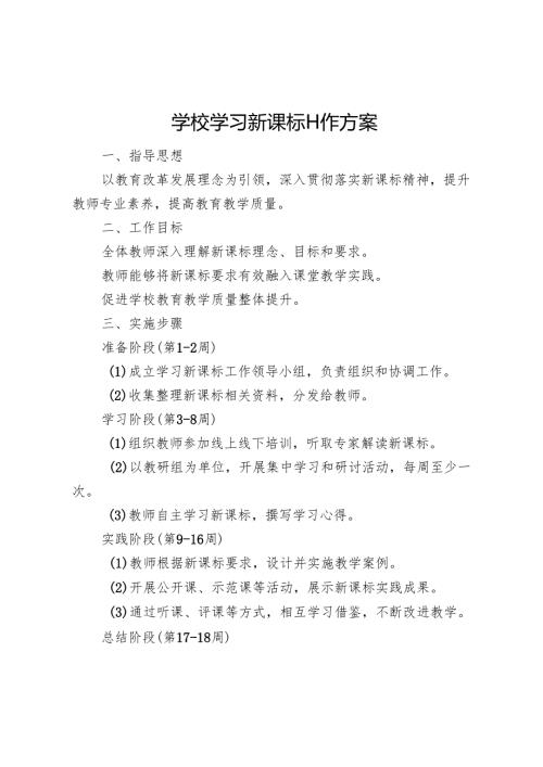学校学习新课标工作方案.docx