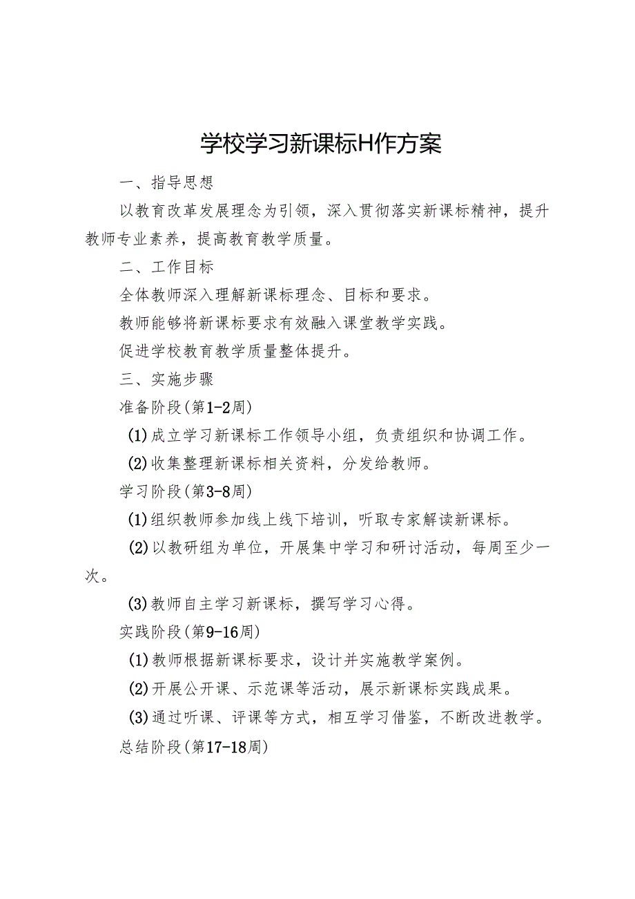 学校学习新课标工作方案.docx_第1页