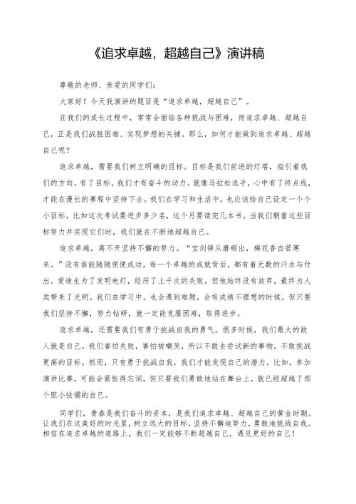 《追求卓越超越自己》演讲稿.docx