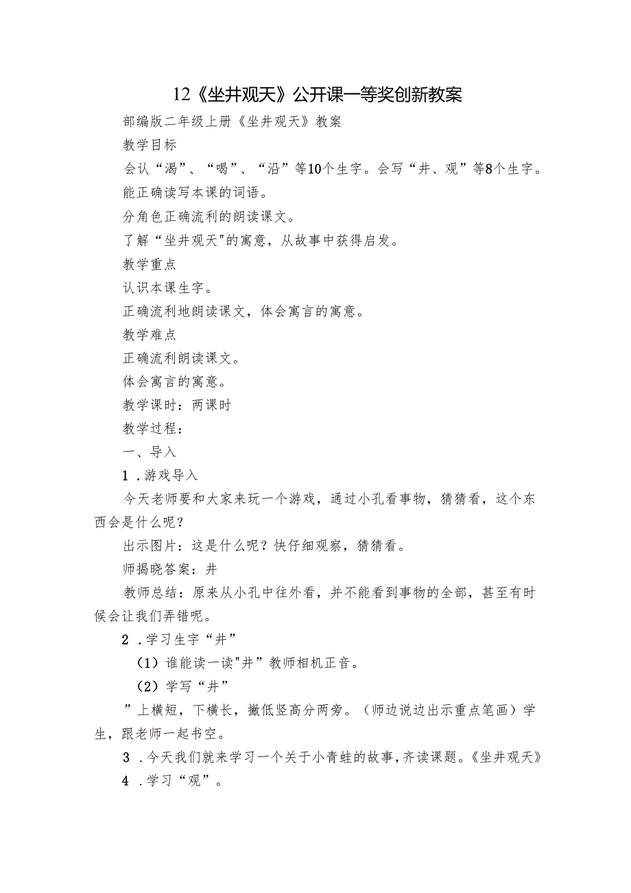 12《坐井观天》公开课一等奖创新教案.docx_第1页