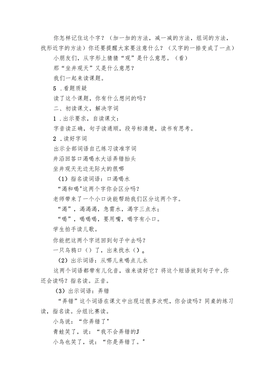 12《坐井观天》公开课一等奖创新教案.docx_第2页
