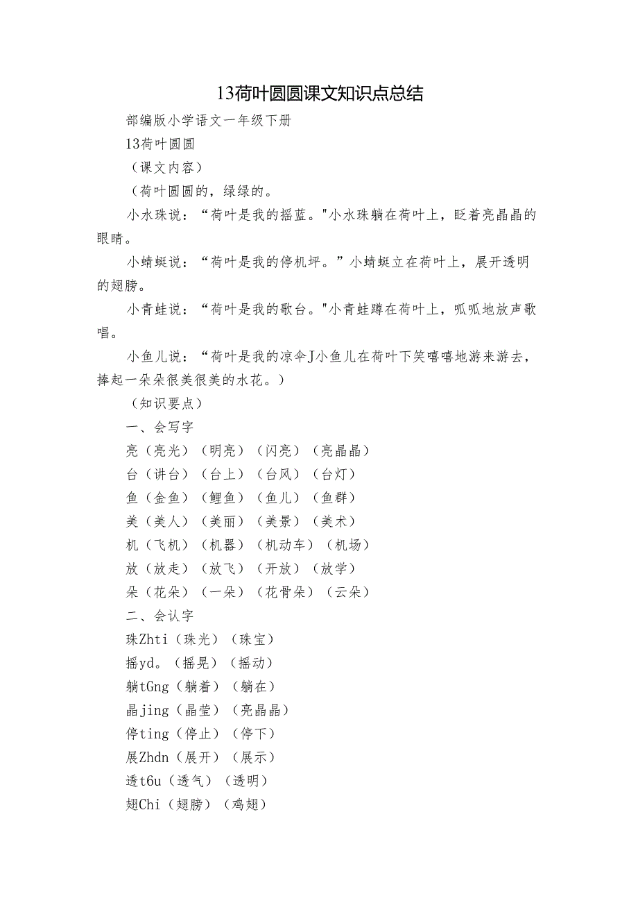 13 荷叶圆圆 课文知识点总结.docx_第1页