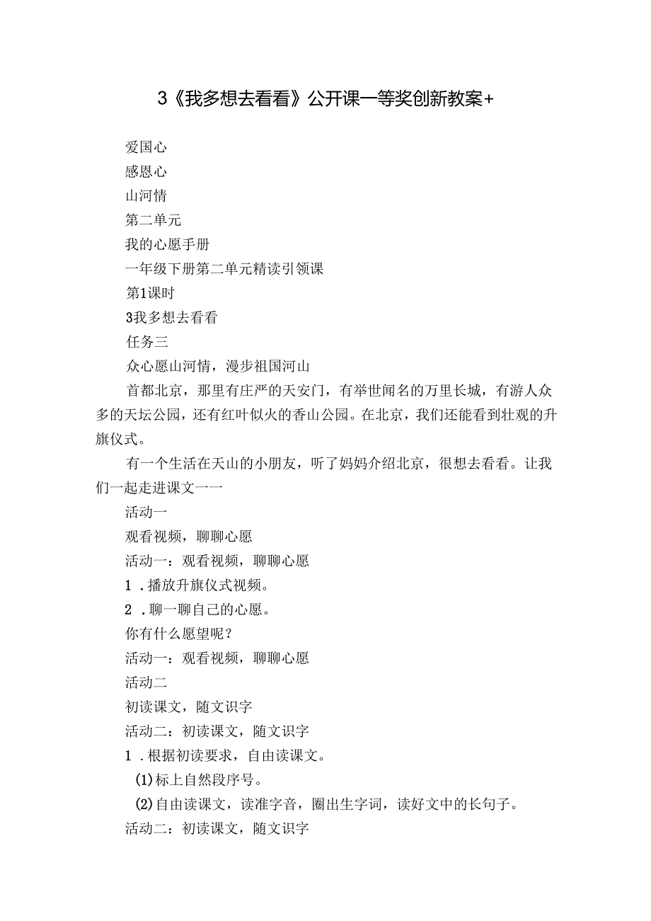 3《我多想去看看》公开课一等奖创新教案+.docx_第1页