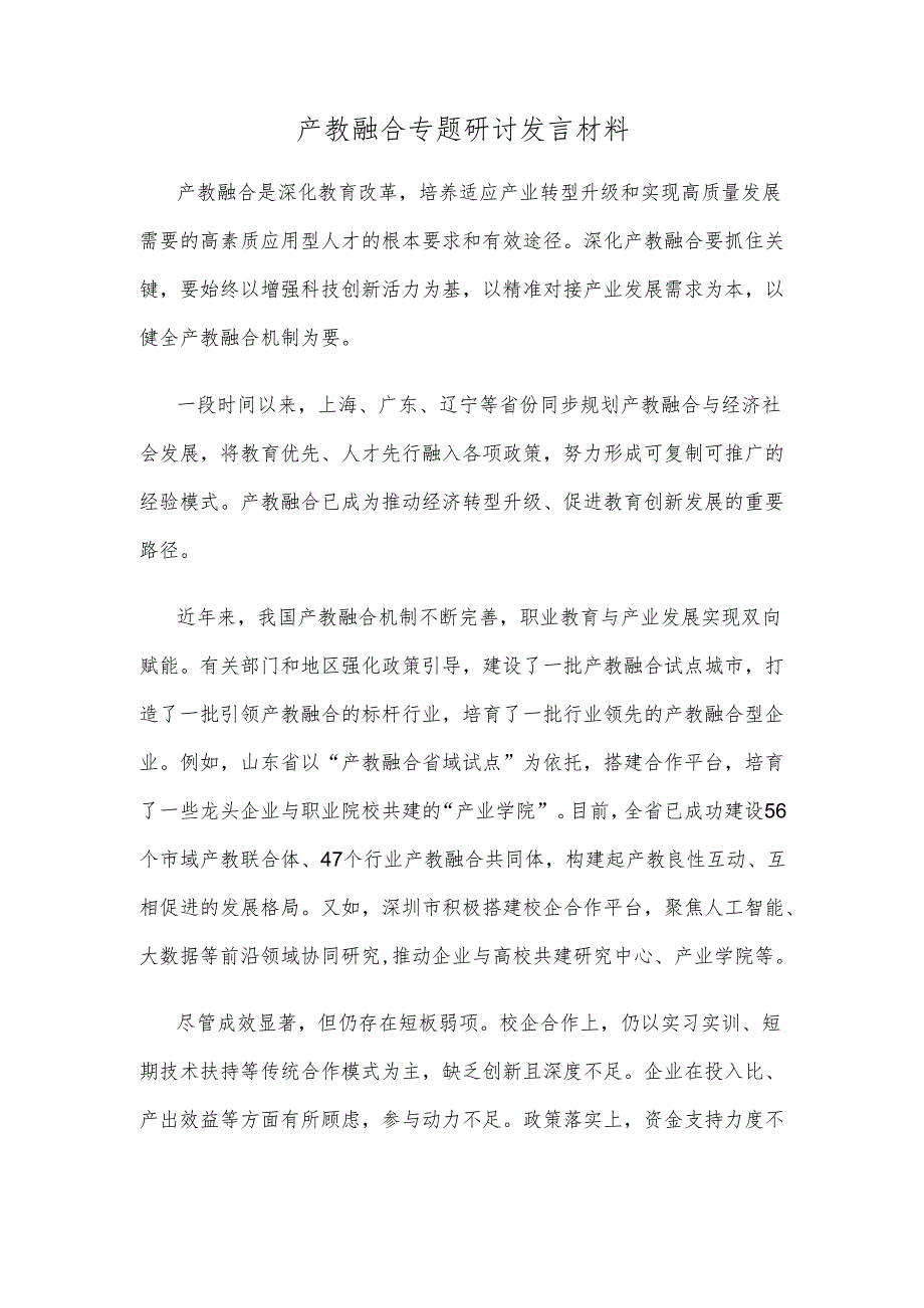 产教融合专题研讨发言材料.docx_第1页