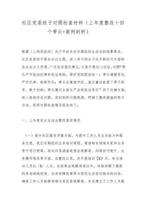 社区党委班子对照检查材料（上年度整改+四个带头+案例剖析）.docx