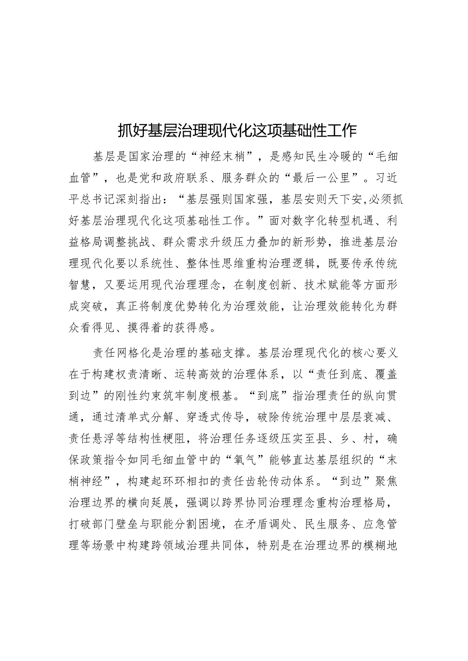 抓好基层治理现代化这项基础性工作.docx_第1页