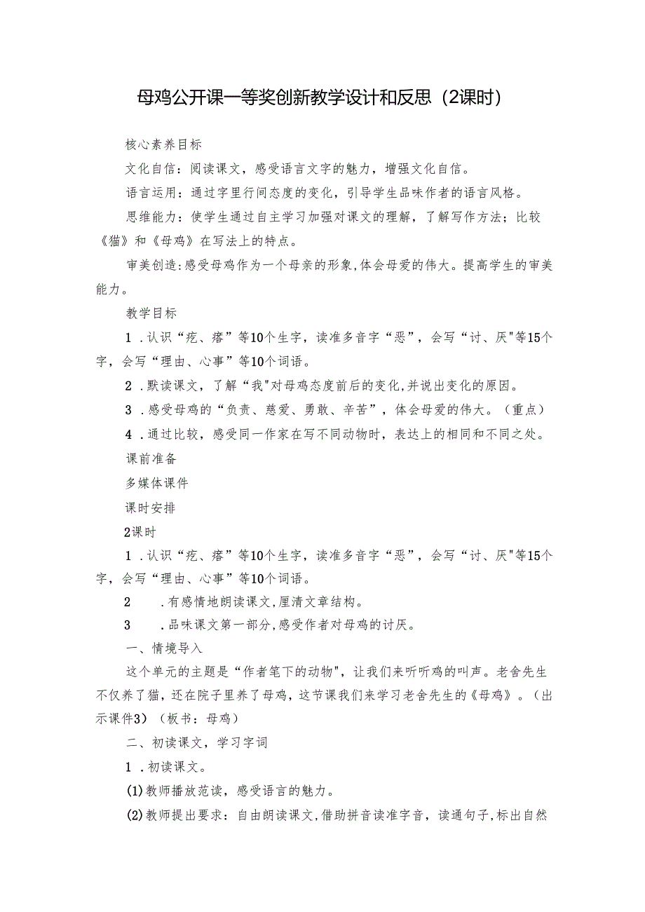 母鸡 公开课一等奖创新教学设计和反思（2课时）.docx_第1页