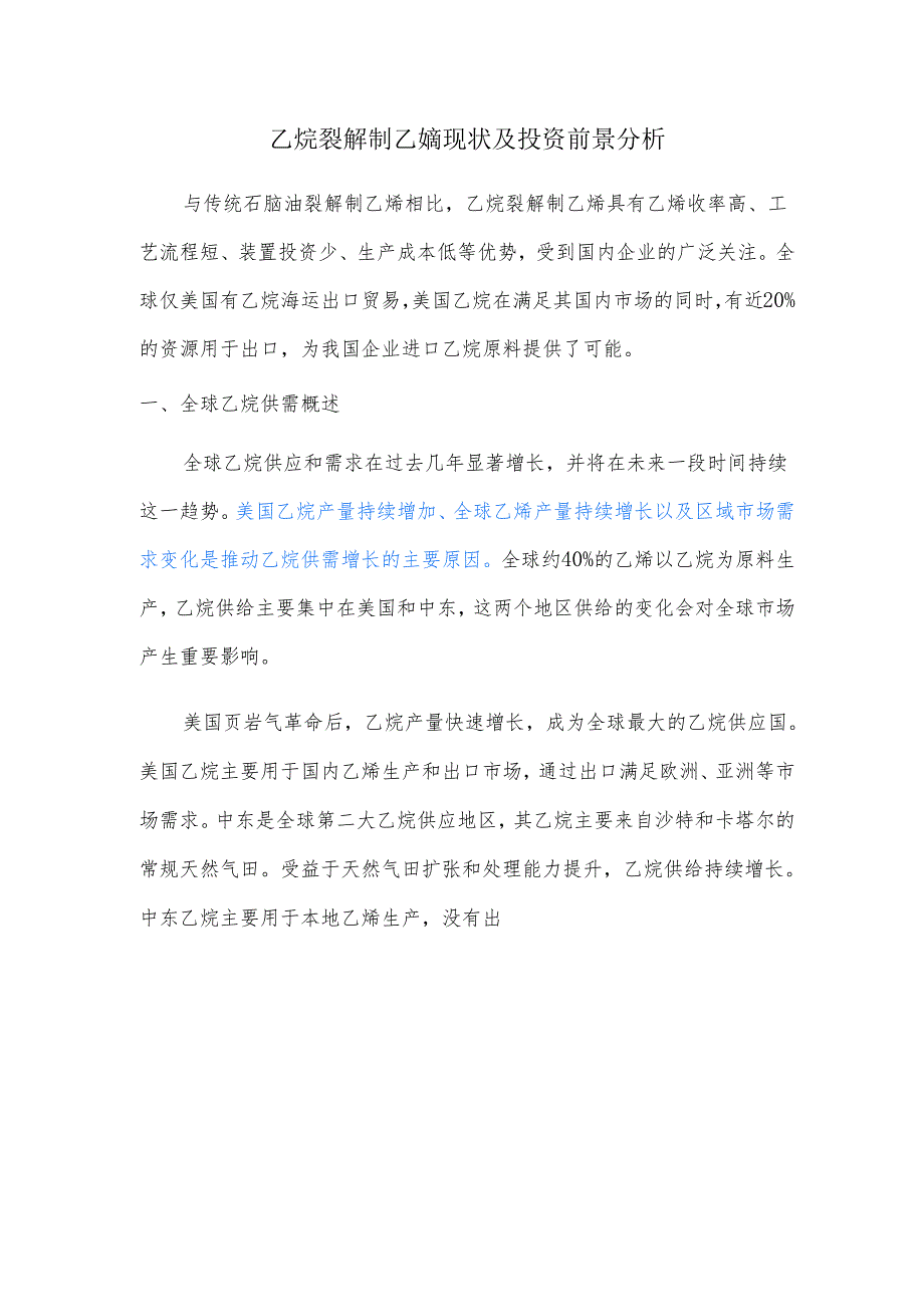 乙烷裂解制乙烯现状及投资前景分析.docx_第1页
