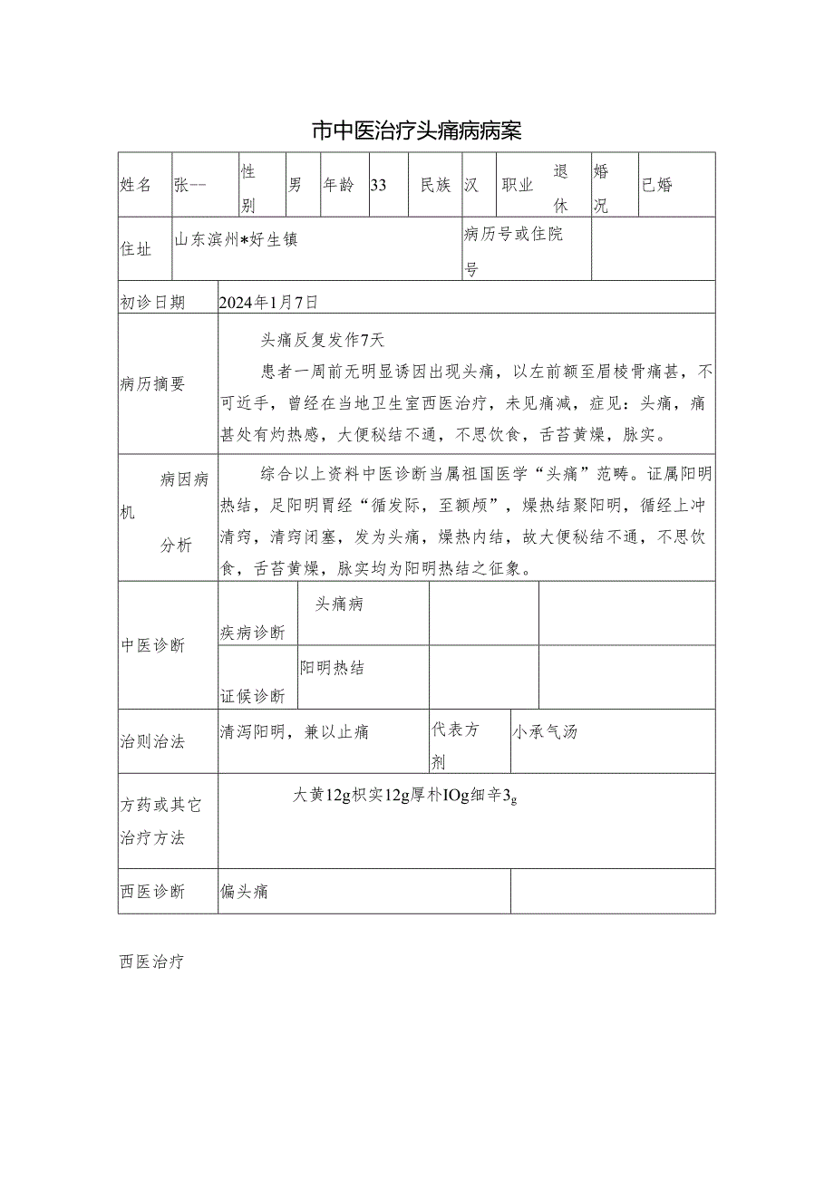 市中医治疗头痛病病案.docx_第1页