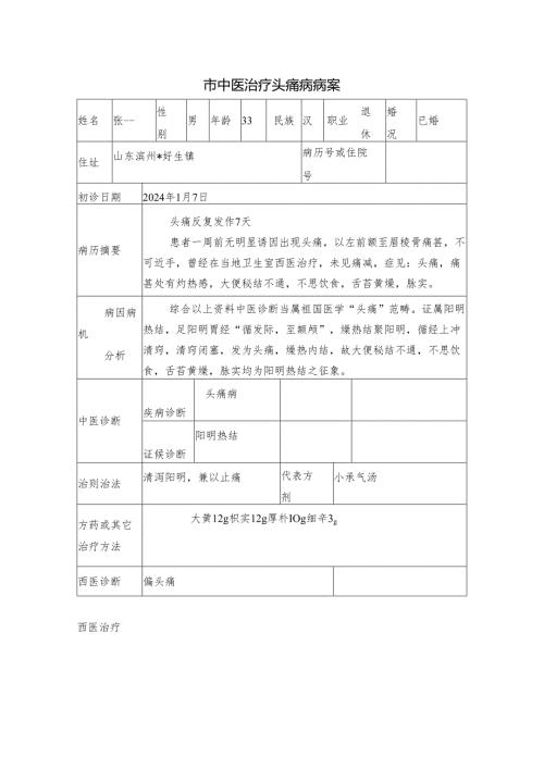 市中医治疗头痛病病案.docx