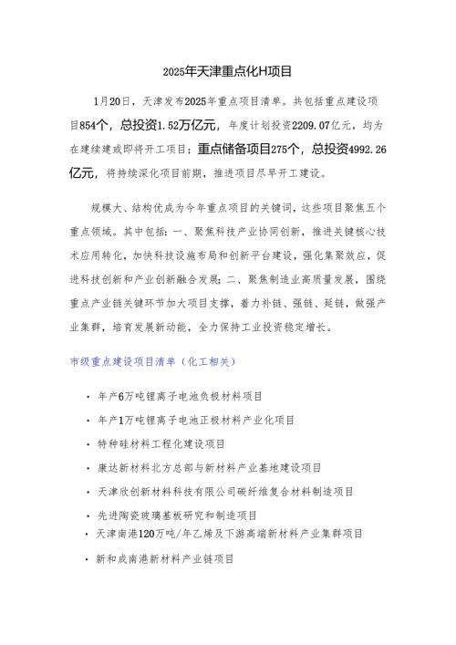 2025年天津重点化工项目.docx