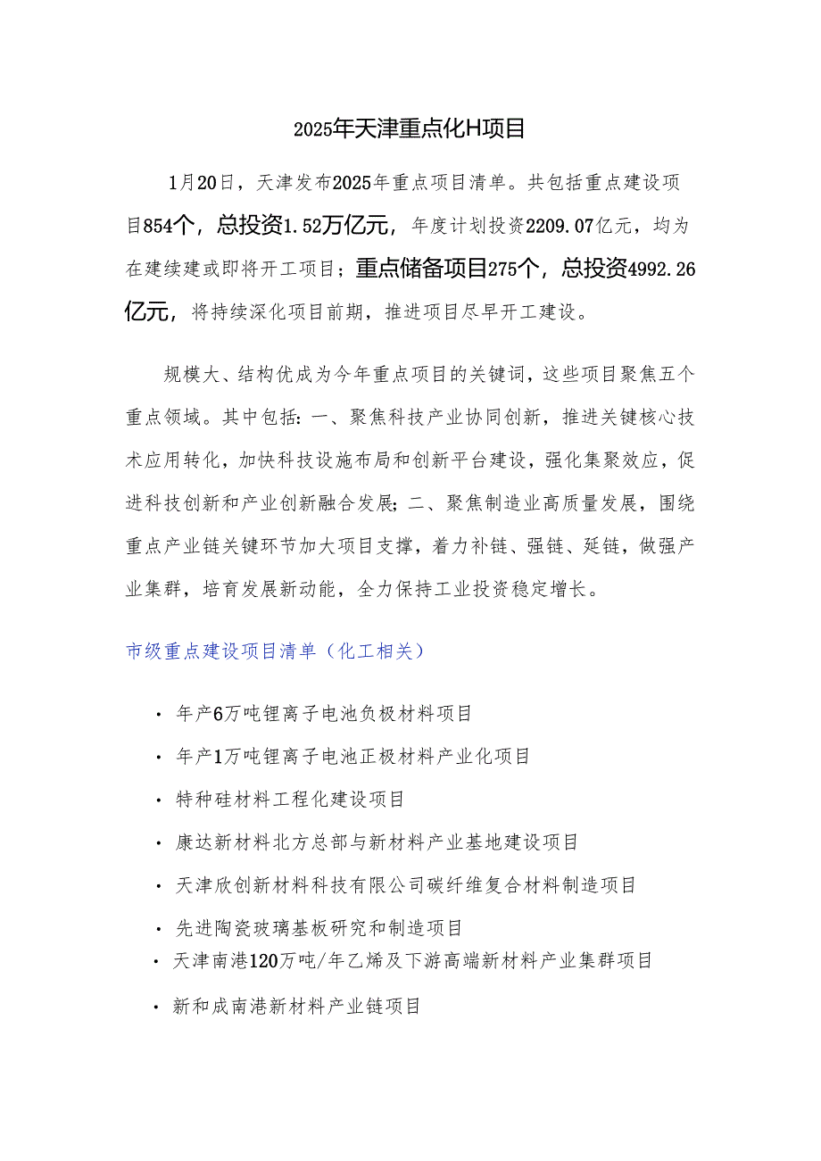 2025年天津重点化工项目.docx_第1页