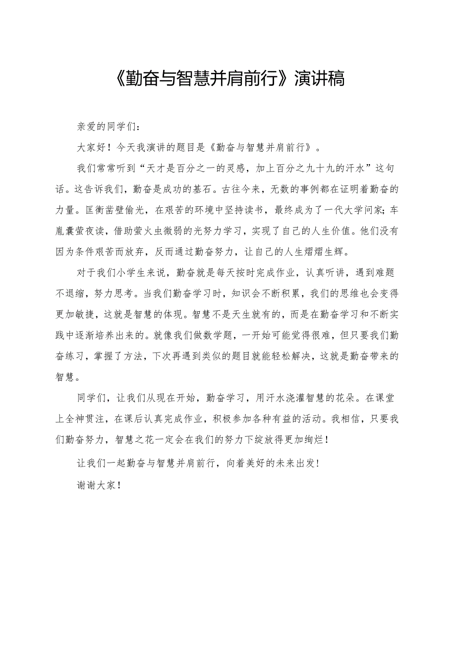 《勤奋与智慧并肩前行》小学生演讲稿.docx_第1页