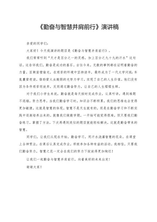 《勤奋与智慧并肩前行》小学生演讲稿.docx