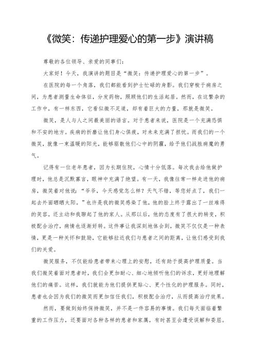 《微笑：传递护理爱心的第一步》演讲稿.docx