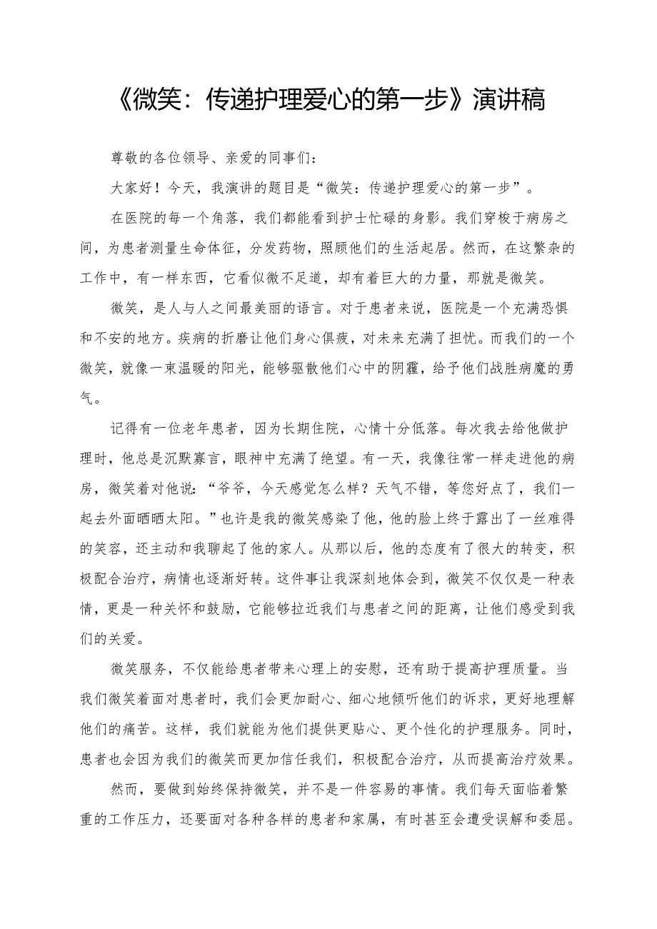 《微笑：传递护理爱心的第一步》演讲稿.docx_第1页