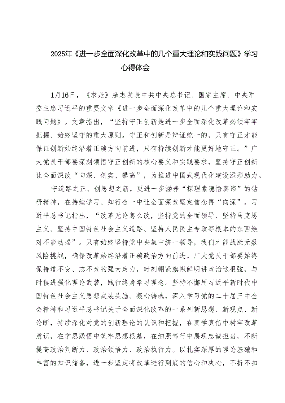 （7篇）2025年《进一步全面深化改革中的几个重大理论和实践问题》学习心得体会详细.docx_第1页