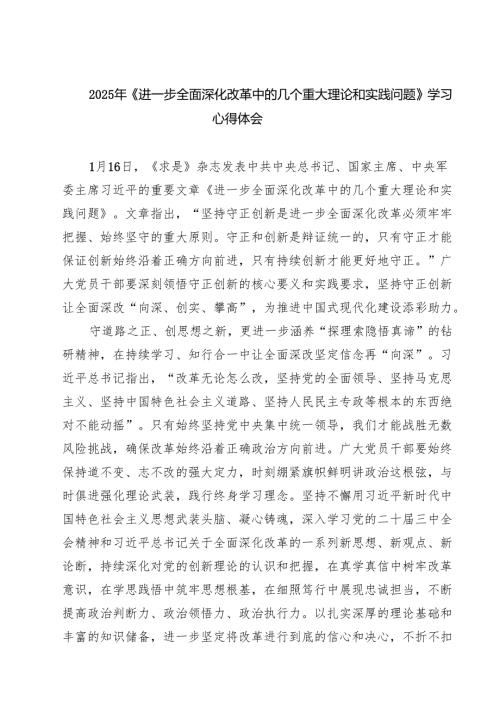 （7篇）2025年《进一步全面深化改革中的几个重大理论和实践问题》学习心得体会详细.docx