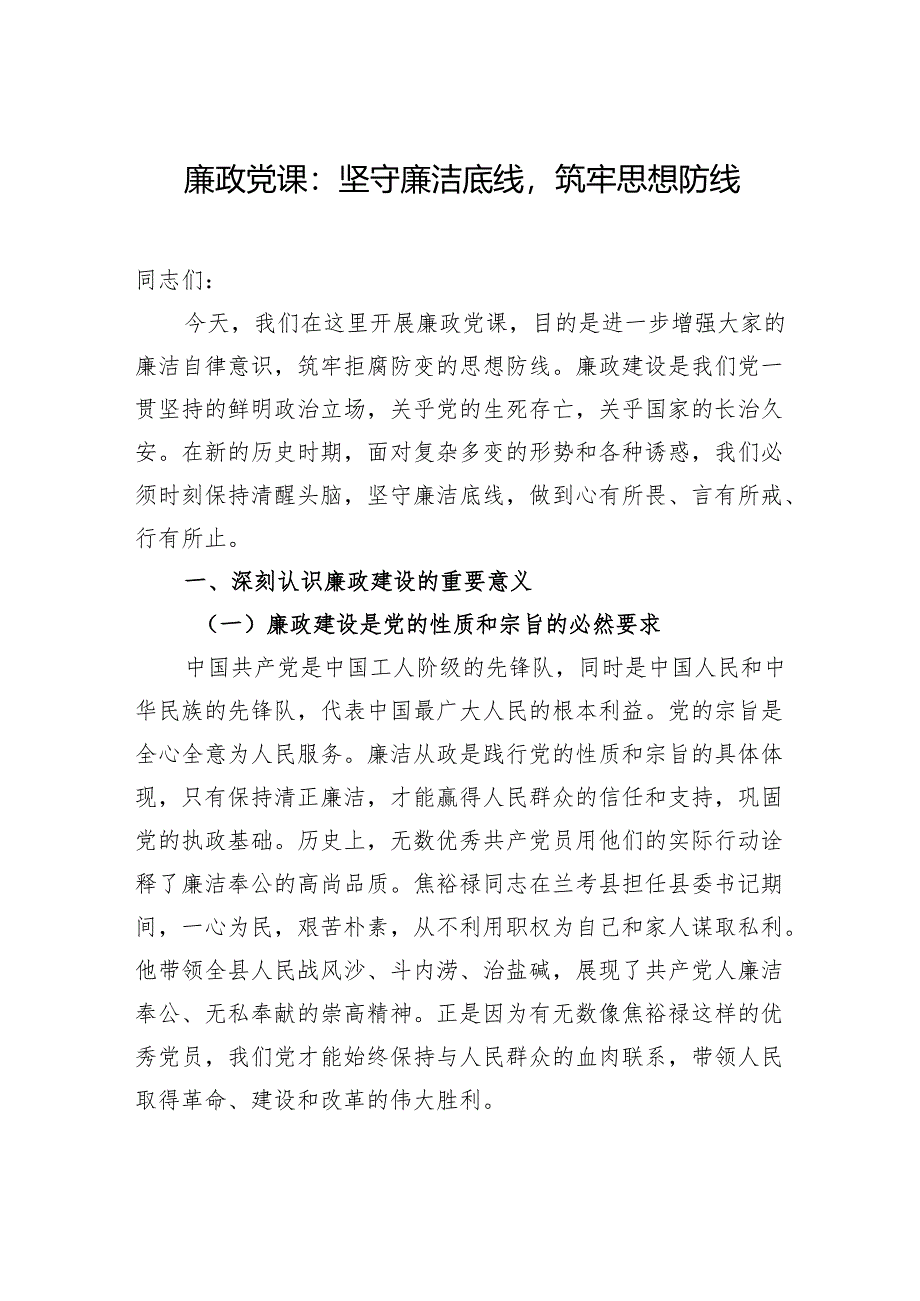 2025廉政党课：坚守廉洁底线筑牢思想防线.docx_第1页