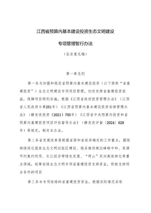 江西省预算内基本建设生态文明建设专项管理暂行办法（征.docx