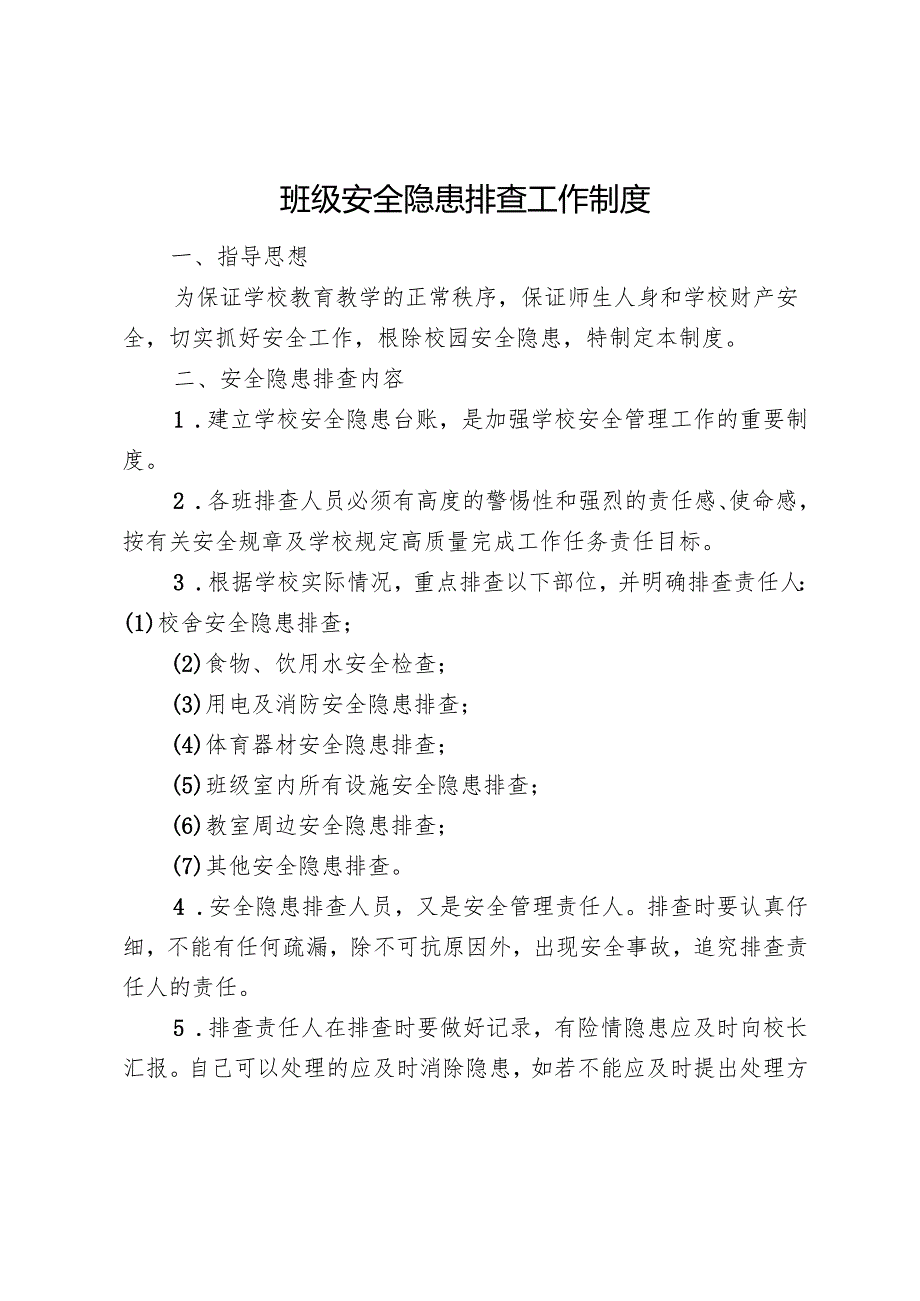班级安全隐患排查工作制度.docx_第1页