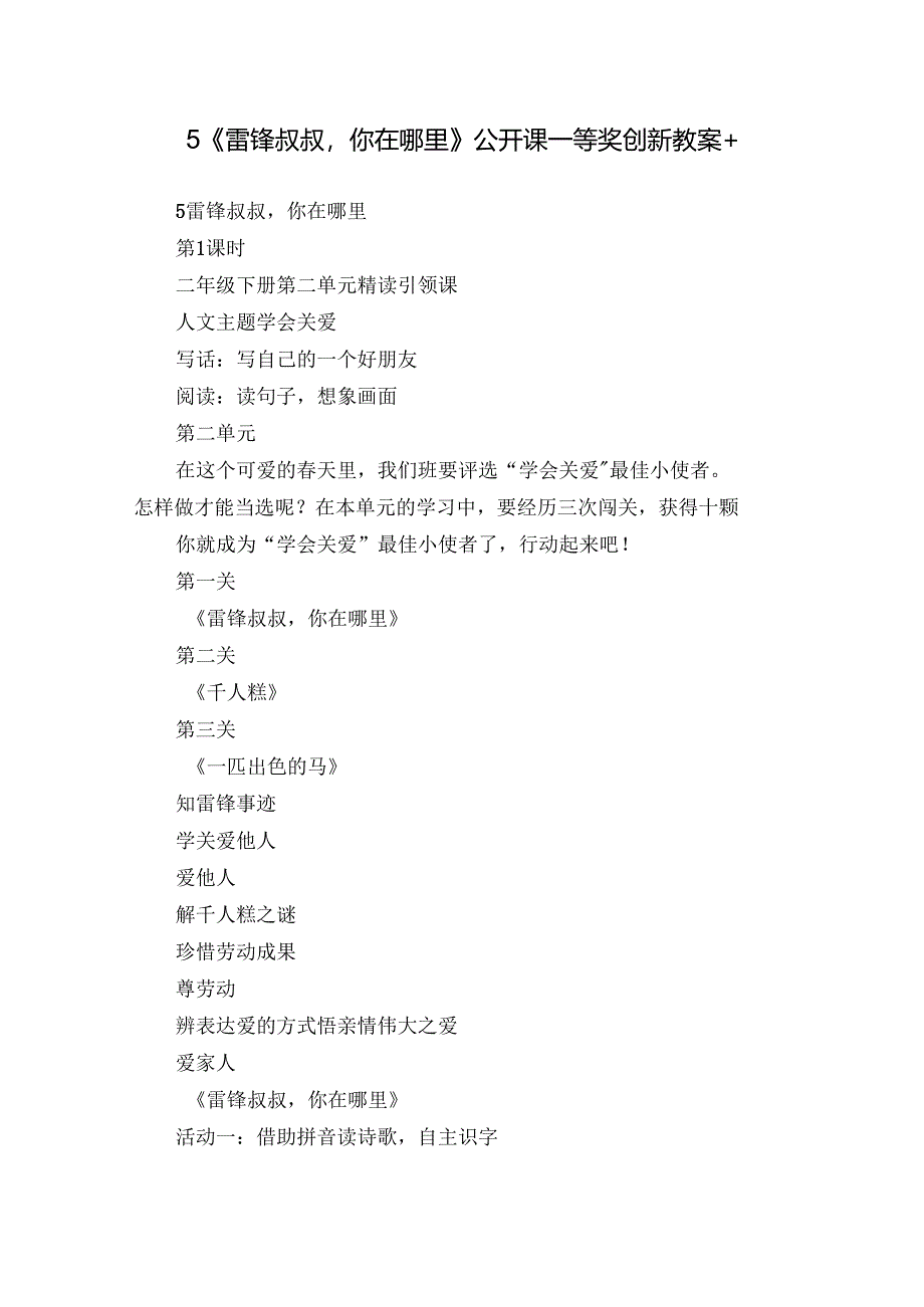 5《雷锋叔叔你在哪里》公开课一等奖创新教案+.docx_第1页