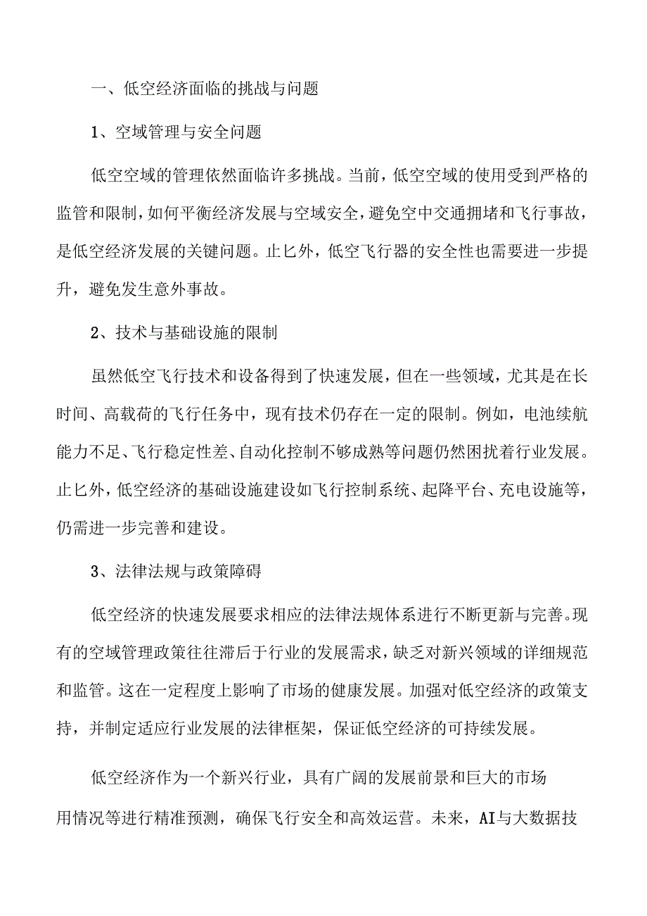 低空经济未来发展趋势与市场机遇.docx_第1页
