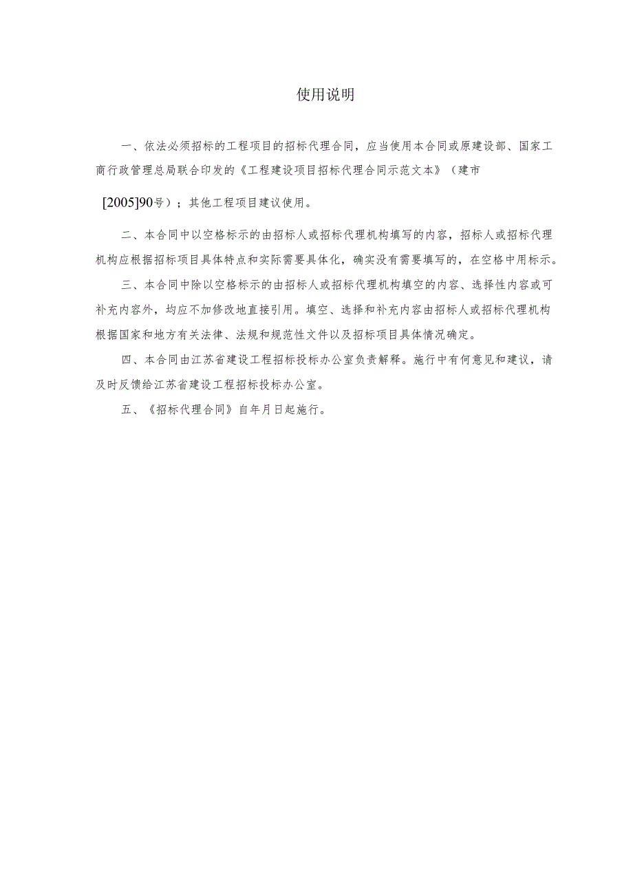 《江苏省建设工程招标代理合同》示范文本模板.docx_第2页