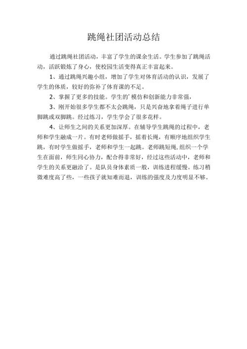 跳绳社团活动工作总结.docx